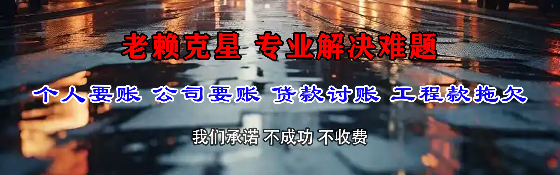 赤坎腾速达要债公司